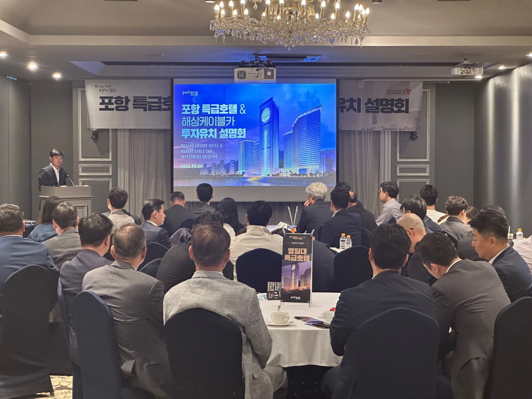 포항시, 서울서 호텔·금융관계자 대상 특급호텔 투자유치 나섰다!