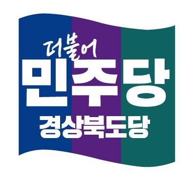 민주당 경북도당, 이재명대표 준연동형제 지지입장 밝혀