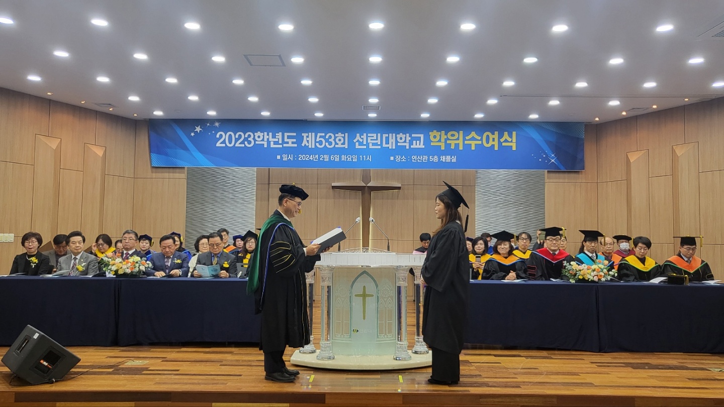 선린대학교, 제53회 학위수여식 개최
