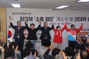 김정재 소통캠프 개소식 및 선대위 발대식 개최