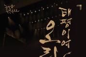 포항문화재단, 국립국악원 ‘태평이여 오라’ 개최