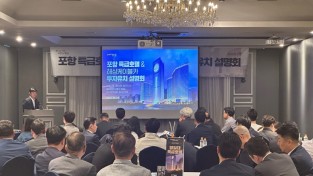 포항시, 서울서 호텔·금융관계자 대상 특급호텔 투자유치 나섰다!