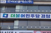 [논평] 민주당 경북도당, 독도 주권수호 포기하는 경상북도 규탄한다.