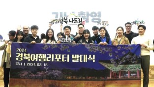 경북문화관광공사, ‘2024 경북여행리포터단’출발