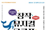 극단 예맥, 창작뮤지컬 구룡포 프리덤 23·24일 이틀간 공연