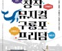 극단 예맥, 창작뮤지컬 구룡포 프리덤 23·24일 이틀간 공연