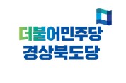 [논평] 민주당 경북도당, 지방시대 역행하는 김포시 서울편입 반대한다.
