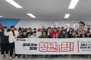 최용규 포항남구·울릉예비후보, ‘청년의힘’ 발대식 개최